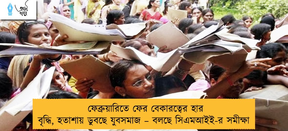 ফেব্রুয়ারিতে ফের বেকারত্বের হার বৃদ্ধি, হতাশায় ডুবছে যুবসমাজ – বলছে সিএমআইই-র সমীক্ষা