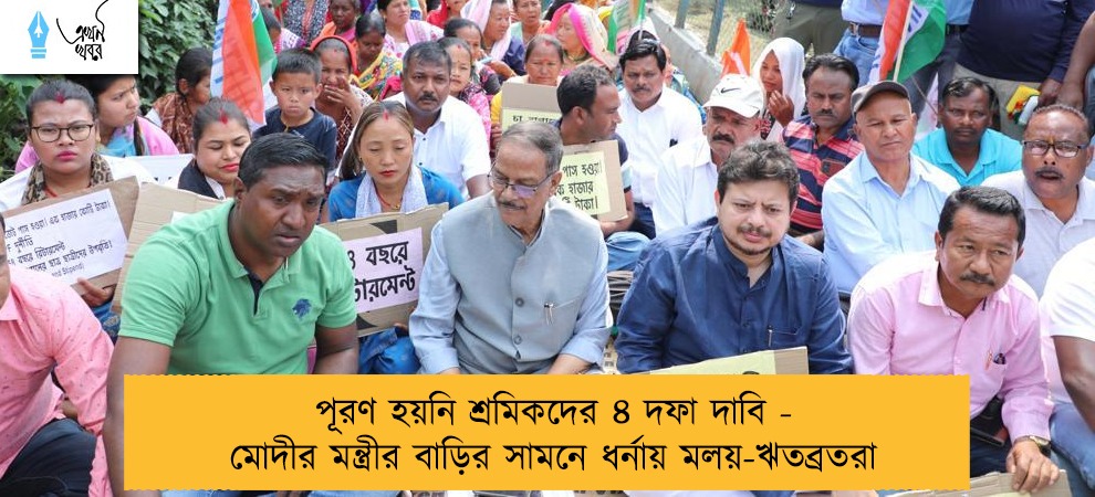 পূরণ হয়নি শ্রমিকদের ৪ দফা দাবি - মোদীর মন্ত্রীর বাড়ির সামনে ধর্নায় মলয়-ঋতব্রতরা