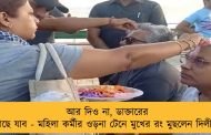 আর দিও না, ডাক্তারের কাছে যাব - মহিলা কর্মীর ওড়না টেনে মুখের রং মুছলেন দিলীপ
