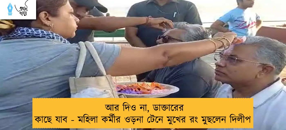আর দিও না, ডাক্তারের কাছে যাব - মহিলা কর্মীর ওড়না টেনে মুখের রং মুছলেন দিলীপ