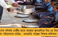 এবার স্বনির্ভর গোষ্ঠীর হাতে রাজ্যের স্কুলগুলিতে মিড ডে মিলের আর্থিক পরিচালনার দায়িত্ব - অব্যাহতি পাচ্ছেন শিক্ষক-অশিক্ষক কর্মীরা