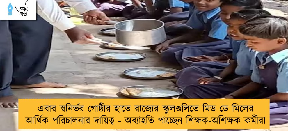 এবার স্বনির্ভর গোষ্ঠীর হাতে রাজ্যের স্কুলগুলিতে মিড ডে মিলের আর্থিক পরিচালনার দায়িত্ব - অব্যাহতি পাচ্ছেন শিক্ষক-অশিক্ষক কর্মীরা