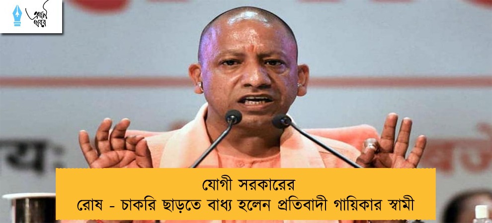যোগী সরকারের রোষ - চাকরি ছাড়তে বাধ্য হলেন প্রতিবাদী গায়িকার স্বামী