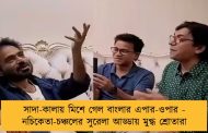 সাদা-কালায় মিশে গেল বাংলার এপার-ওপার - নচিকেতা-চঞ্চলের সুরেলা আড্ডায় মুগ্ধ শ্রোতারা