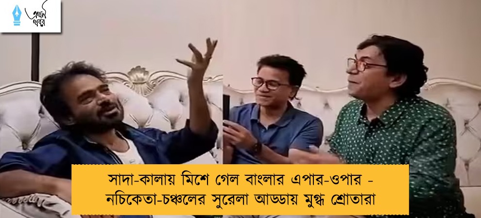 সাদা-কালায় মিশে গেল বাংলার এপার-ওপার - নচিকেতা-চঞ্চলের সুরেলা আড্ডায় মুগ্ধ শ্রোতারা