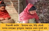 নিত্যসঙ্গী অনটন - ত্রিপলের ছাদ, বিড়ি বেঁধেই সংসার চালাচ্ছেন তৃণমূলের পঞ্চায়েত প্রধান সুপর্ণা দাস