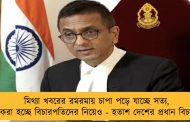 মিথ্যা খবরের রমরমায় চাপা পড়ে যাচ্ছে সত্য, মজা করা হচ্ছে বিচারপতিদের নিয়েও - হতাশ দেশের প্রধান বিচারপতি