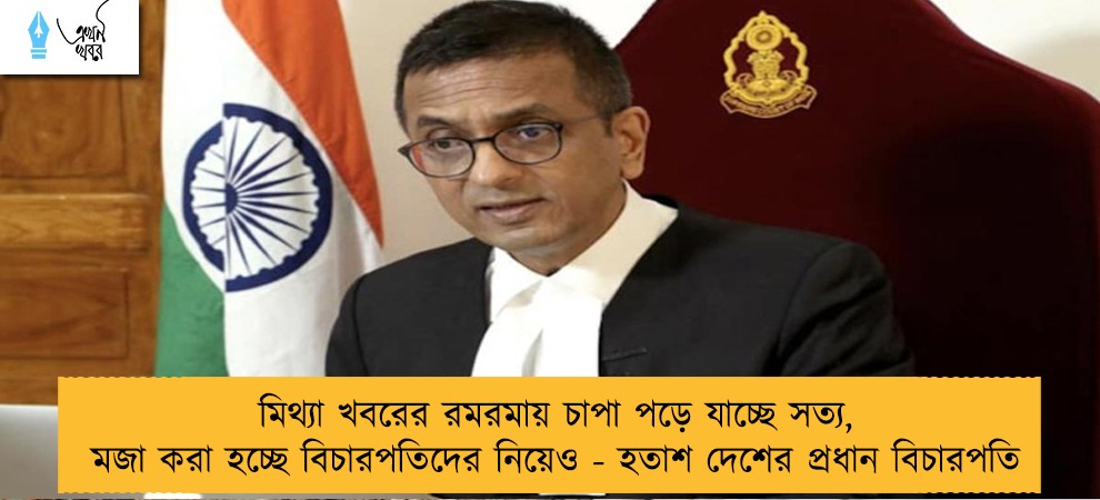 মিথ্যা খবরের রমরমায় চাপা পড়ে যাচ্ছে সত্য, মজা করা হচ্ছে বিচারপতিদের নিয়েও - হতাশ দেশের প্রধান বিচারপতি