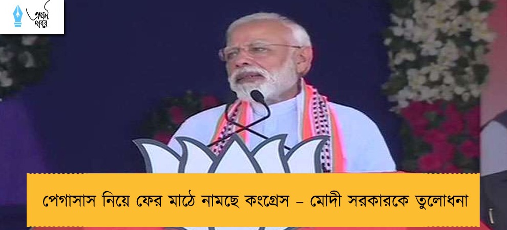 পেগাসাস নিয়ে ফের মাঠে নামছে কংগ্রেস – মোদী সরকারকে তুলোধনা