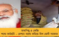 মাথাপিছু ৫ কেজি শস্যে কাটছাঁট – রেশনে বরাদ্দ কমিয়ে দিল মোদী সরকার