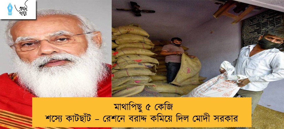 মাথাপিছু ৫ কেজি শস্যে কাটছাঁট – রেশনে বরাদ্দ কমিয়ে দিল মোদী সরকার