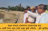 ভাঙন রুখতে নামখানার নারায়ণগঞ্জে প্রায় ৭ কোটি টাকা ব্যয়ে তৈরি হচ্ছে স্থায়ী নদীবাঁধ - খুশি স্থানীয়রা
