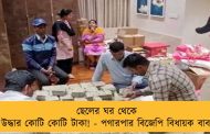 ছেলের ঘর থেকে উদ্ধার কোটি কোটি টাকা! - পগারপার বিজেপি বিধায়ক বাবা