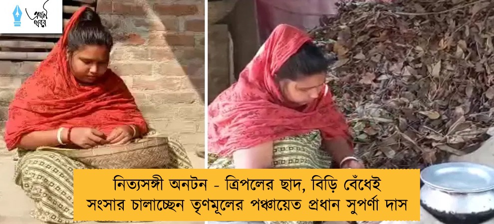 নিত্যসঙ্গী অনটন - ত্রিপলের ছাদ, বিড়ি বেঁধেই সংসার চালাচ্ছেন তৃণমূলের পঞ্চায়েত প্রধান সুপর্ণা দাস