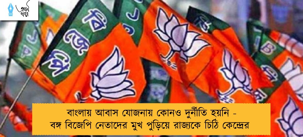 বাংলায় আবাস যোজনায় কোনও দুর্নীতি হয়নি - বঙ্গ বিজেপি নেতাদের মুখ পুড়িয়ে রাজ্যকে চিঠি কেন্দ্রের