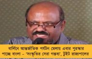 বার্লিনে আন্তর্জাতিক পর্যটন মেলায় এবার পুরস্কার পাচ্ছে বাংলা – ‘সংস্কৃতির সেরা গন্তব্য’, টুইট রাজ্যপালের