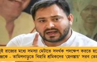 দুই রাজ্যের মধ্যে সমস্যা মেটাতে সদর্থক পদক্ষেপ করতে হবে কেন্দ্রকে - তামিলনাড়ুতে বিহারি শ্রমিকদের ‘হেনস্তায়' সরব তেজস্বী
