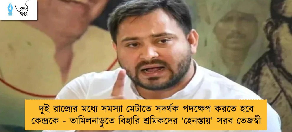 দুই রাজ্যের মধ্যে সমস্যা মেটাতে সদর্থক পদক্ষেপ করতে হবে কেন্দ্রকে - তামিলনাড়ুতে বিহারি শ্রমিকদের ‘হেনস্তায়' সরব তেজস্বী