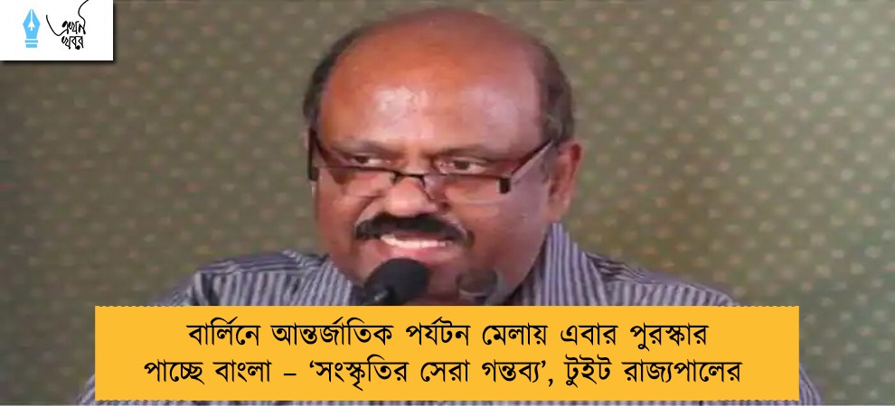 বার্লিনে আন্তর্জাতিক পর্যটন মেলায় এবার পুরস্কার পাচ্ছে বাংলা – ‘সংস্কৃতির সেরা গন্তব্য’, টুইট রাজ্যপালের