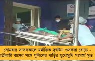 সোমবার সাতসকালে মর্মান্তিক দুর্ঘটনা গুসকরা রোডে - যাত্রীবাহী বাসের সঙ্গে পুলিশের গাড়ির মুখোমুখি সংঘর্ষে মৃত ১