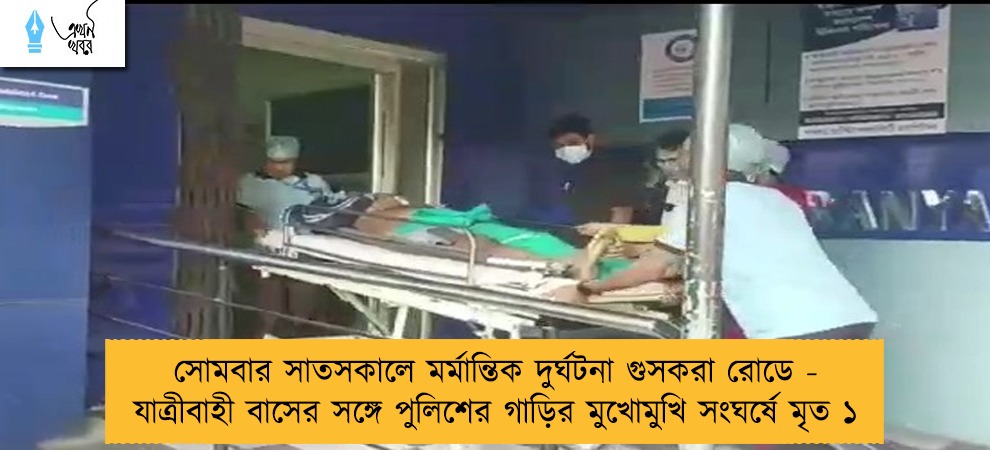 সোমবার সাতসকালে মর্মান্তিক দুর্ঘটনা গুসকরা রোডে - যাত্রীবাহী বাসের সঙ্গে পুলিশের গাড়ির মুখোমুখি সংঘর্ষে মৃত ১
