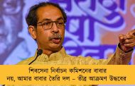 শিবসেনা নির্বাচন কমিশনের বাবার নয়, আমার বাবার তৈরি দল – তীব্র আক্রমণ উদ্ধবের