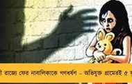যোগী রাজ্যে ফের নাবালিকাকে গণধর্ষণ – অভিযুক্ত গ্রামেরই ৫ যুবক