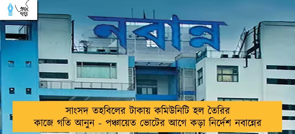 সাংসদ তহবিলের টাকায় কমিউনিটি হল তৈরির কাজে গতি আনুন - পঞ্চায়েত ভোটের আগে কড়া নির্দেশ নবান্নের