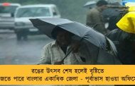 রঙের উৎসব শেষ হলেই বৃষ্টিতে ভিজতে পারে বাংলার একাধিক জেলা - পূর্বাভাস হাওয়া অফিসের