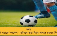 সময় নষ্ট এড়াতে পদক্ষেপ - ফুটবলে কড়া নিয়ম আনতে চলেছে ফিফা