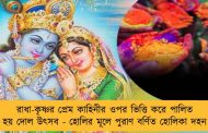 রাধা-কৃষ্ণর প্রেম কাহিনীর ওপর ভিত্তি করে পালিত হয় দোল উৎসব - হোলির মূলে পুরাণ বর্ণিত হোলিকা দহন