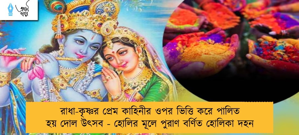 রাধা-কৃষ্ণর প্রেম কাহিনীর ওপর ভিত্তি করে পালিত হয় দোল উৎসব - হোলির মূলে পুরাণ বর্ণিত হোলিকা দহন
