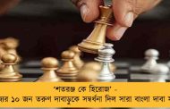 ‘শতরঞ্জ কে হিরোজ’ - রাজ্যের ১০ জন তরুণ দাবাড়ুকে সম্বর্ধনা দিল সারা বাংলা দাবা সংস্থা