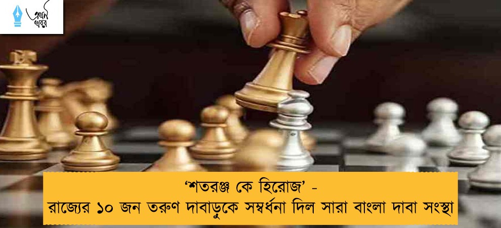 ‘শতরঞ্জ কে হিরোজ’ - রাজ্যের ১০ জন তরুণ দাবাড়ুকে সম্বর্ধনা দিল সারা বাংলা দাবা সংস্থা