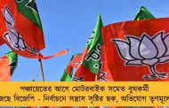পঞ্চায়েতের আগে মোটরবাইক সমেত বুথকর্মী খুঁজছে বিজেপি - নির্বাচনে সন্ত্রাস সৃষ্টির ছক, অভিযোগ তৃণমূলের