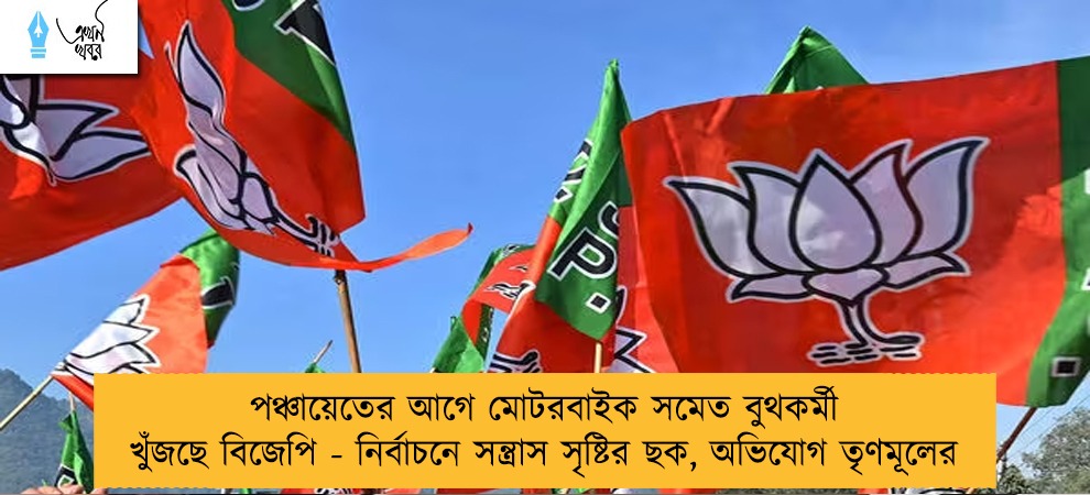 পঞ্চায়েতের আগে মোটরবাইক সমেত বুথকর্মী খুঁজছে বিজেপি - নির্বাচনে সন্ত্রাস সৃষ্টির ছক, অভিযোগ তৃণমূলের