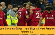গোল-উৎসব অ্যানফিল্ডে! - ম্যান ইউকে চূর্ণ করল লিভারপুল, ফলাফল ৭-০