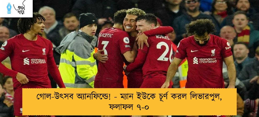 গোল-উৎসব অ্যানফিল্ডে! - ম্যান ইউকে চূর্ণ করল লিভারপুল, ফলাফল ৭-০
