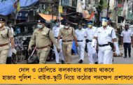 দোল ও হোলিতে কলকাতার রাস্তায় থাকবে ৪ হাজার পুলিশ - বাইক-স্কুটি নিয়ে কঠোর পদক্ষেপ প্রশাসনের