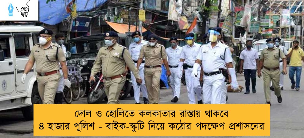 দোল ও হোলিতে কলকাতার রাস্তায় থাকবে ৪ হাজার পুলিশ - বাইক-স্কুটি নিয়ে কঠোর পদক্ষেপ প্রশাসনের