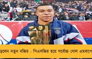 গড়লেন নতুন নজির - পিএসজির হয়ে সর্বোচ্চ গোল এমবাপের