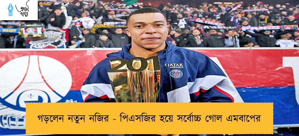 গড়লেন নতুন নজির - পিএসজির হয়ে সর্বোচ্চ গোল এমবাপের