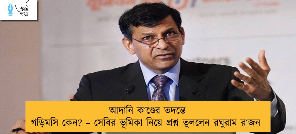 আদানি কাণ্ডের তদন্তে গড়িমসি কেন? – সেবির ভূমিকা নিয়ে প্রশ্ন তুললেন রঘুরাম রাজন