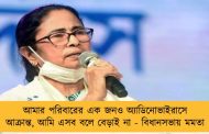 আমার পরিবারের এক জনও অ্যাডিনোভাইরাসে আক্রান্ত, আমি এসব বলে বেড়াই না - বিধানসভায় মমতা