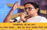 সাগরদিঘিতে এই ফল কেন? কোনও ক্ষোভ রয়েছে? – খুঁজে বের করতে তদন্তের নির্দেশ মমতার
