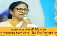 কেন্দ্রের থেকে বেশি ছুটি দিই আমরা, বেতন কাঠামোতেও অনেক তফাত – ডিএ নিয়ে বিধানসভায় মমতা