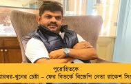 পুরোহিতকে মারধর-খুনের চেষ্টা – ফের বিতর্কে বিজেপি নেতা রাকেশ সিং