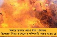 ফিদায়েঁ হামলায় কেঁপে উঠল পাকিস্তান - বিস্ফোরণে নিহত কমপক্ষে ৯ পুলিশকর্মী, আহত আরও ১৩