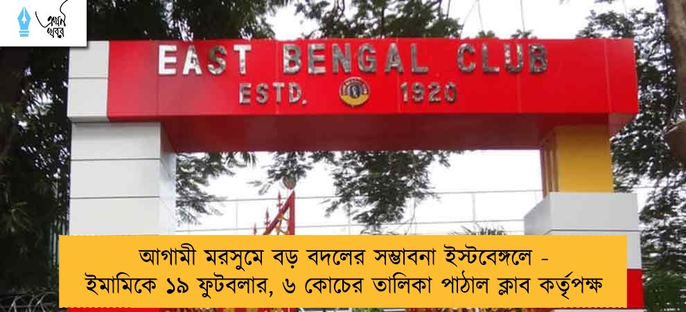 আগামী মরসুমে বড় বদলের সম্ভাবনা ইস্টবেঙ্গলে - ইমামিকে ১৯ ফুটবলার, ৬ কোচের তালিকা পাঠাল ক্লাব কর্তৃপক্ষ