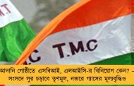 আদানি গোষ্ঠীতে এসবিআই, এলআইসি-র বিনিয়োগ কেন? – সংসদে সুর চড়াবে তৃণমূল, নজরে গ্যাসের মূল্যবৃদ্ধিও